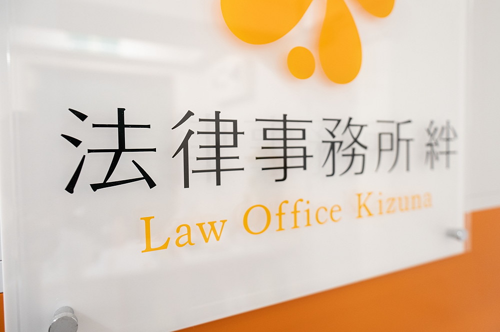 事務所名	法律事務所 絆