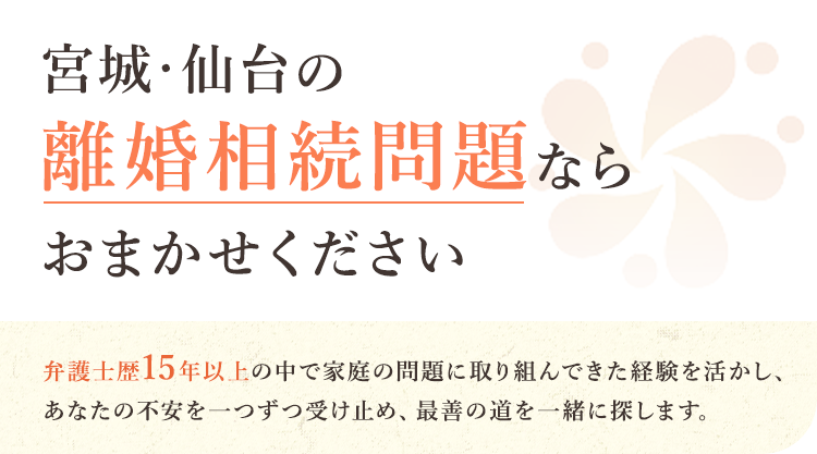 宮城・仙台の離婚相続問題ならおまかせください